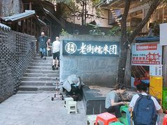 -正南齐北·老街糯米团(洪崖洞店)