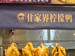 -甘家界牌柠檬鸭(青山店)