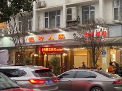 门面-温岭人家(红花北路店)