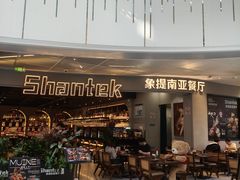 -Shantek象提南亚餐厅&西餐融合Bistro(淮海中路店)