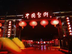 -雪谷