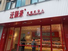 -汪保来(杭州解放路店)
