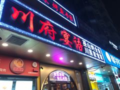 -川府宴语烤鱼川菜家常菜(梨园店)