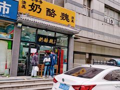 门面-奶酪魏(牛街总店)