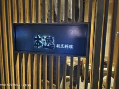 -本逸·割烹料理(湖墅店)