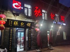 门面-张包铺(道外店)