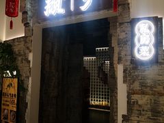门面-顾乡私房菜(金沙天街店)
