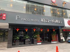 -柏高·颂酒店(广州环市东路店)