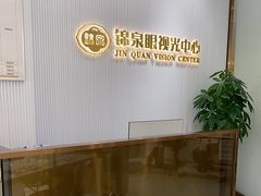 -锦泉眼视光中心(海珠广场店)