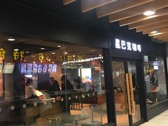 门面-星巴克(上海南站店)