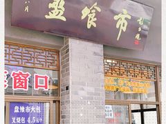门面-盘飧市(春熙路店)
