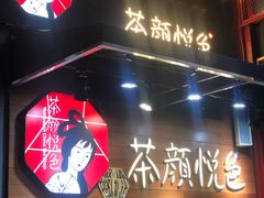 门面-茶颜悦色(平和堂负一楼店)