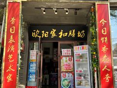 -欧阳家吊炉饼(九纬路店)