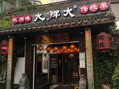 门面-大牌大·传统杭帮菜(湖滨店)