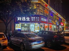 -刘选生烧烤