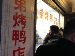 -竺桥兄弟烤鸭(总店)
