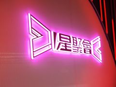 -星聚会KTV(上海松江万达店)