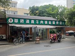 -草桥清真牛肉锅贴扁食店