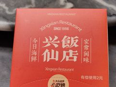 -兴仙饭店·闽味海鲜(马尾总店)
