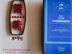-林芝工布庄园希尔顿酒店-猎味中餐厅