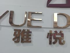 -雅悦齿科(顾村公园店)