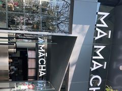 -MAMACHA妈妈茶(岳麓山店)