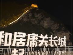 -居庸关长城