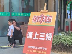 门面-益华家菜屋(世茂店)