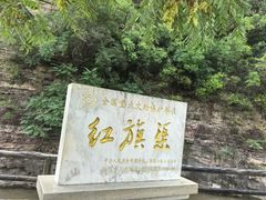 -红旗渠风景区
