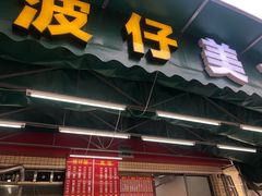 门面-波记美食煲仔饭蒸饭(客村店)