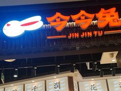 -今今转转自助小火锅(天祥广场店)
