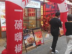 -嗨椒小面(萝岗万达店)