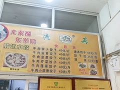 -尤素福东举院饺子馆