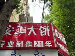 -安工大饼庞家肉饼