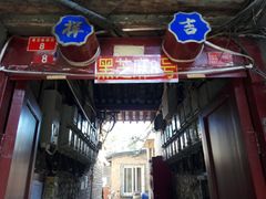 -黑八私房老北京炸酱面