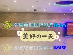 -幸福蓝海国际影城(南通圆融IMAX店)