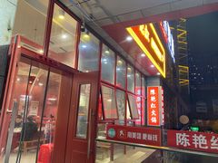 -陳艳红火锅(港汇店)