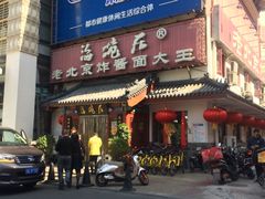 门面-海碗居(牡丹园店)