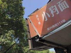 -小狗面馆(复兴店)