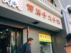 -何胖子丸子汤(南海街店)
