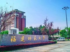 -福建师范大学(仓山校区)