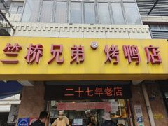-竺桥兄弟烤鸭(总店)