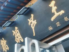 -糖葫芦王保定名吃(古莲花池店)