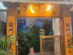 -无名小酒馆·湖北私房菜(昙华林店)