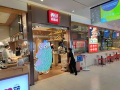 门面-西贝莜面村(镇江苏宁广场店)