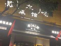 -老太原菜馆(南宫店)