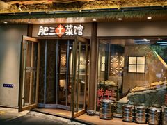 -肥三土菜馆(五四广场店)
