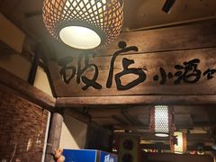 -泥糊破店小酒馆·团建聚餐(南京西路店)