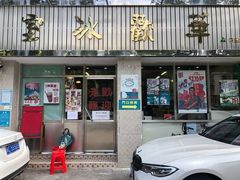 门面-華歡冰室-WahFoon(吉大店)