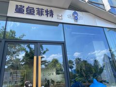 门面-鲨鱼菲特(金沙湖店)